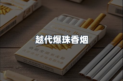 越代爆珠香烟
